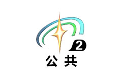 本溪公共频道