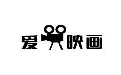 爱映画