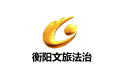 衡阳文旅法治频