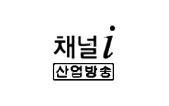 산업방송 채널i