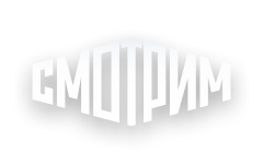 Смотрим